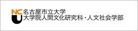 名古屋市立大学大学院人間文化研究科・人文社会学部