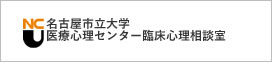 名古屋市立大学医療心理センター臨床心理相談室